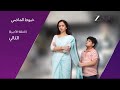 لا تفوتوا مشاهده الحلقه الاخيره مسلسل خيوط الماضي الليله على زي الوان 
