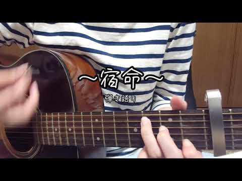 【音リンピック】宿命/Official髭男dism/cover 【女性ギター弾き語り】