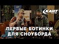 Как выбрать ботинки для сноуборда? Советы от Кости Сана и RiderHelp.ru