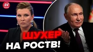 🔥Путін віддав наказ пропагандистам. Послухайте, як понеслося у Скабеєвої @RomanTsymbaliuk