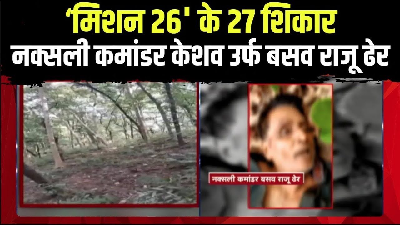 🔴Narayanpur Naxal Encounter Update : मुठभेड़ में 27 नक्सली ढेर। नक्सली ...