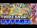 【モンスト】ノマクエおすすめ周回編成〜2022年5月版〜効率的なランク上げ