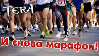 TERA online (RU) - ЭКС-ТЕРМ и новый марафон! TERA online (RU) - ЭКС-ТЕРМ и новый марафон!