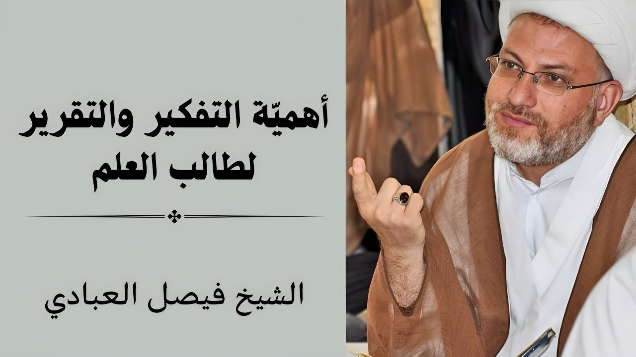 أهمية التفكير والتقرير لطالب العلم | الشيخ فيصل العبادي