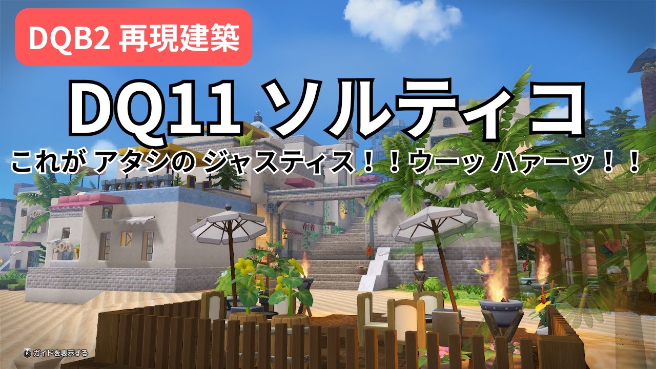 【DQB2】DQ11ソルティコ再現建築！シルビアちゃんへ愛を込めて♡