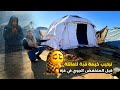 جبرنا خاطر عائلة في خيمة قبة شكرا أهل مدينة أغادير من المغرب 
