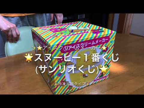 ｽﾇｰﾋﾟｰのｱｲｽｸﾘｰﾑﾒｰｶｰ ｻﾝﾘｵ当たりくじ 一番くじ S N048 Youtube