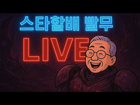 스타크래프트빨무 할배가 빨무 이길 수 있을까 채팅으로 도와줘잉 25 10 26 1