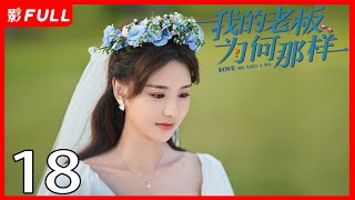 ENG SUB [Love Me Like I Do] EP18 | Starring: Yinjun Liu, Muxi Zhang | 2023: Latest Romantic C-drama❤