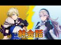 メリン(CV:森なな子)とカムイ(CV:佐藤聡美)の絆会話C~A【ファイアーエムブレムエンゲージ】#ファイアーエムブレムエンゲージ声優#ファイアーエムブレムエンゲージボイス