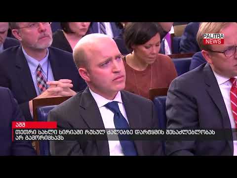 თეთრი სახლი სირიაში რუსულ ძალებზე დარტყმის შესაძლებლობას არ გამორიცხავს