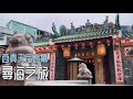 殘喘：西貢天后古廟尋海之旅 座看海岸線歷年變遷｜雙腦筋 ādi 第153集 24年5月24日