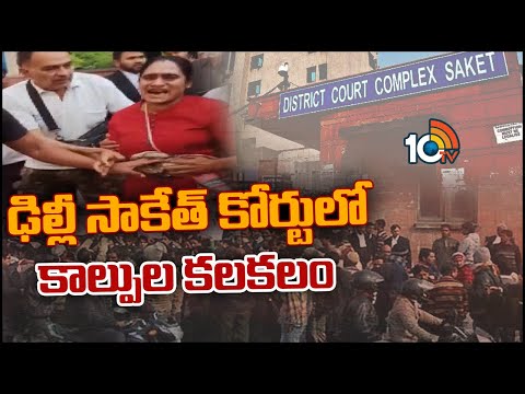 ఢిల్లీ సాకేత్ కోర్టులో కాల్పుల కలకలం | Firing in Delhi Saket Court | 10TV News