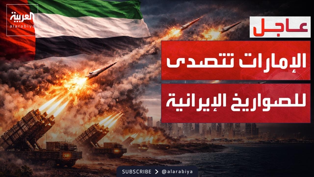 الدفاعات الإماراتية تسقط صواريخ ومسيرات إيرانية