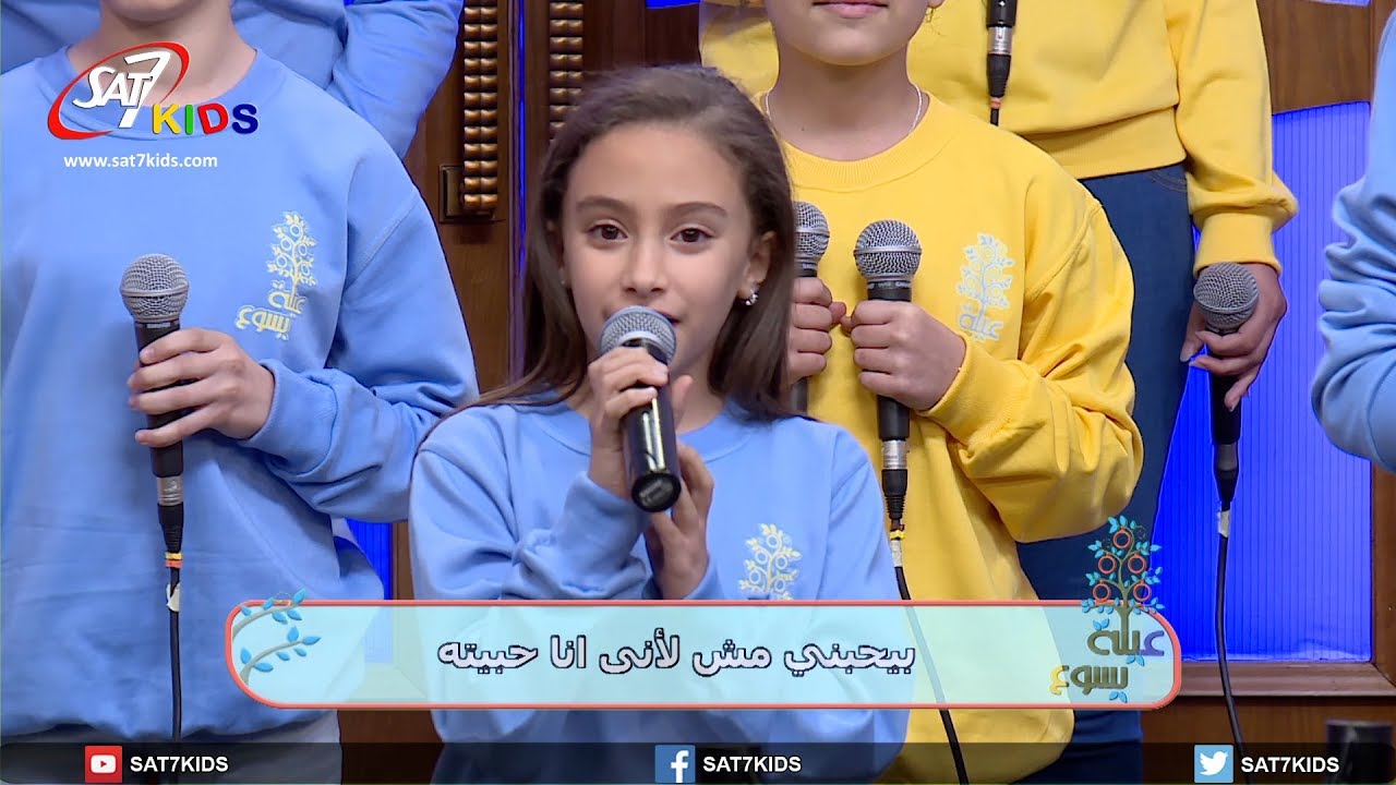 ترنيمة بيحبني مش لأني انا حبيته - برنامج عيلة يسوع