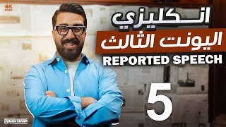 Unit 3 || Unit 3 || Grammar Section || Episode 5 || Reported Speech || Part 2