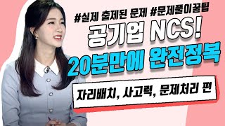#공기업ncs 20분 만에 완전정복하자!