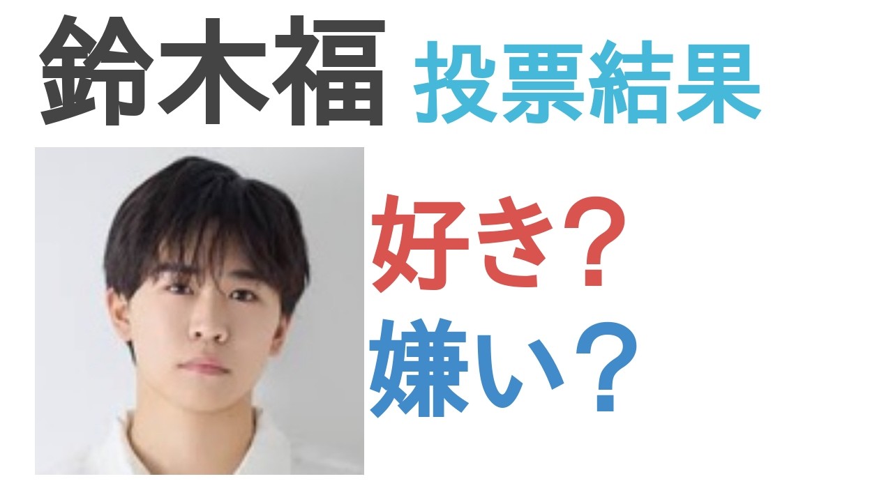 鈴木 福 嫌い