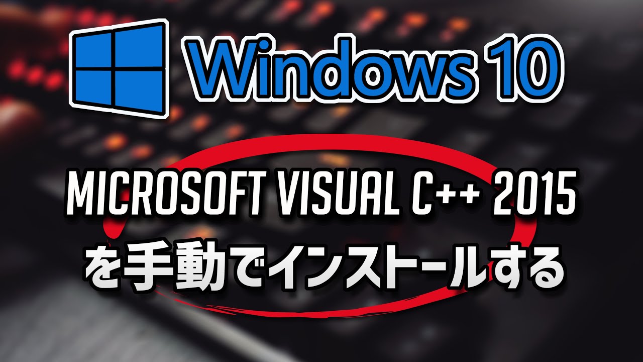 Microsoft Visual C++ 2015を手動でインストールする方法 | Windows 10 - YouTube