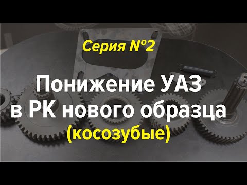 Шестерни понижения в раздаточную коробку. Серия 2 (косозубая РК УАЗ)