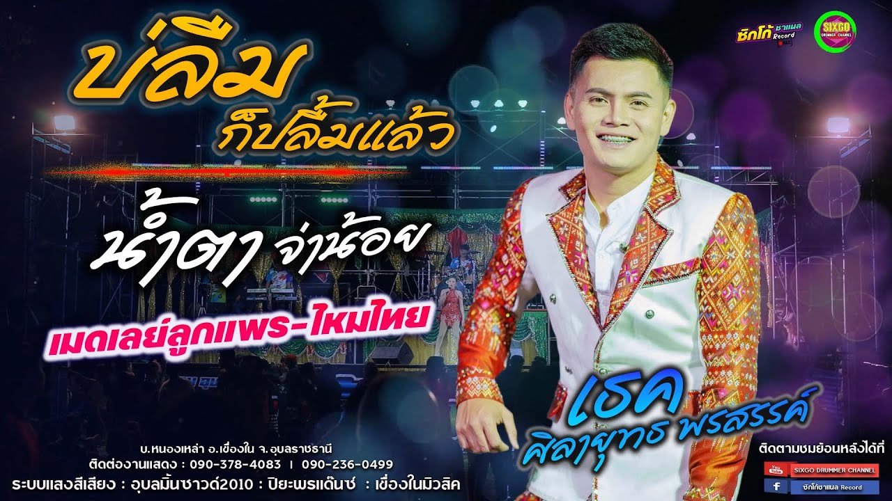 ลำซิ่งมาใหม่ เธค ศิลายุทธ พรสวรรค์ #เมดเลย์กลอนลำลูกแพรไหมไทย | อุบลมิ้นซาวด์2010 บ.หนองเหล่า อุบล