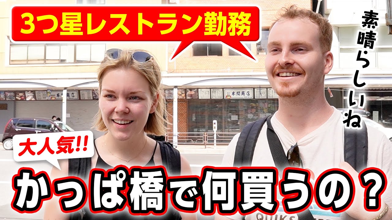 これが欲しかった！初来日の外国人観光客が殺到するかっぱ橋で街角インタビュー【海外の反応】