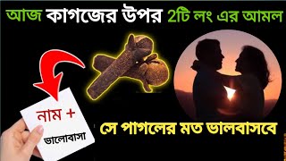 মাত্র 2টি লবঙ্গ কাগজের উপর রেখে ফু দিন | আপনাকে পাগলের মতো ভালবাসবে | Valobasa Pawar Dua Amol screenshot 3