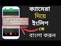 মোবাইলের ক্যামেরা দিয়ে ইংলিশ কে বাংলা করুন |On Camera translate English to bangla