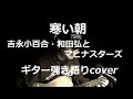 寒い朝 吉永小百合・和田弘とマヒナスターズ ギター弾き語りcover