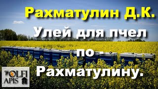 #Рахматулин Д.К. Улей для пчел по - Рахматулину.