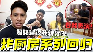 【vlog abc】炸厨房系列回归！妈妈不让我做youtube？！看你们的选择我煮什么出来！！