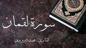 سورة لقمان كاملة 🌿 بصوت القارئ محمد ديبيروف ❤️ Surah Luqman _Muhammad Dibirov