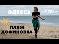 Я на МОРЕ #4 II ОДЕССА  II Пляж ДОФИНОВКА II Автокемпинг II Я обстригла волосы