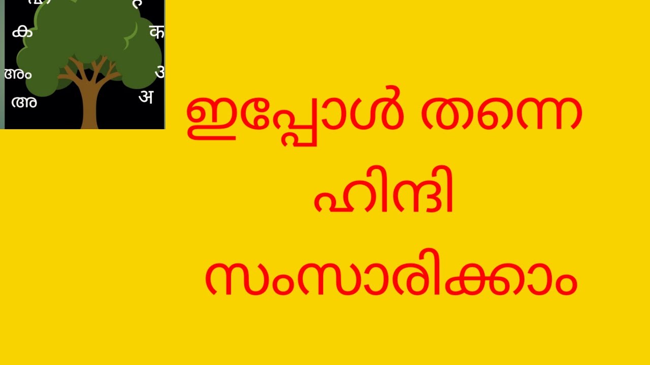 (Class 227 ) ഹിന്ദിയിൽ സംസാരിക്കാൻ പഠിക്കാം - YouTube