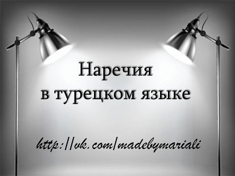 Наречия в турецком языке