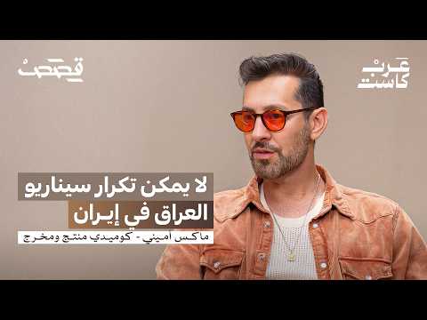 هل تُستخدم الكوميديا لتمرير أجندات؟ | ماكس أميني Is Comedy Used to Push Agendas? | Max Amini