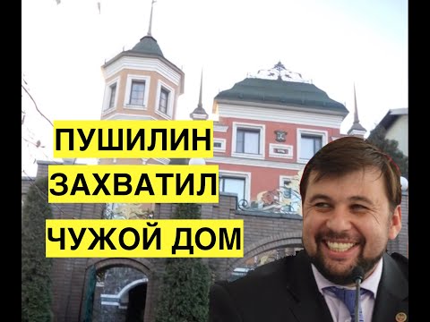"Пушилин живет в моем доме!" Донецкий бизнесмен рассказал, как ДНР захватила его жилье и бизнес