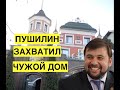 "Пушилин живет в моем доме!" Донецкий бизнесмен рассказал, как ДНР захватила его жилье и бизнес