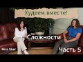 ПОСЛЕДСТВИЯ снижения веса, О КОТОРЫХ МОЛЧАТ). Худеем вместе. Часть 5.