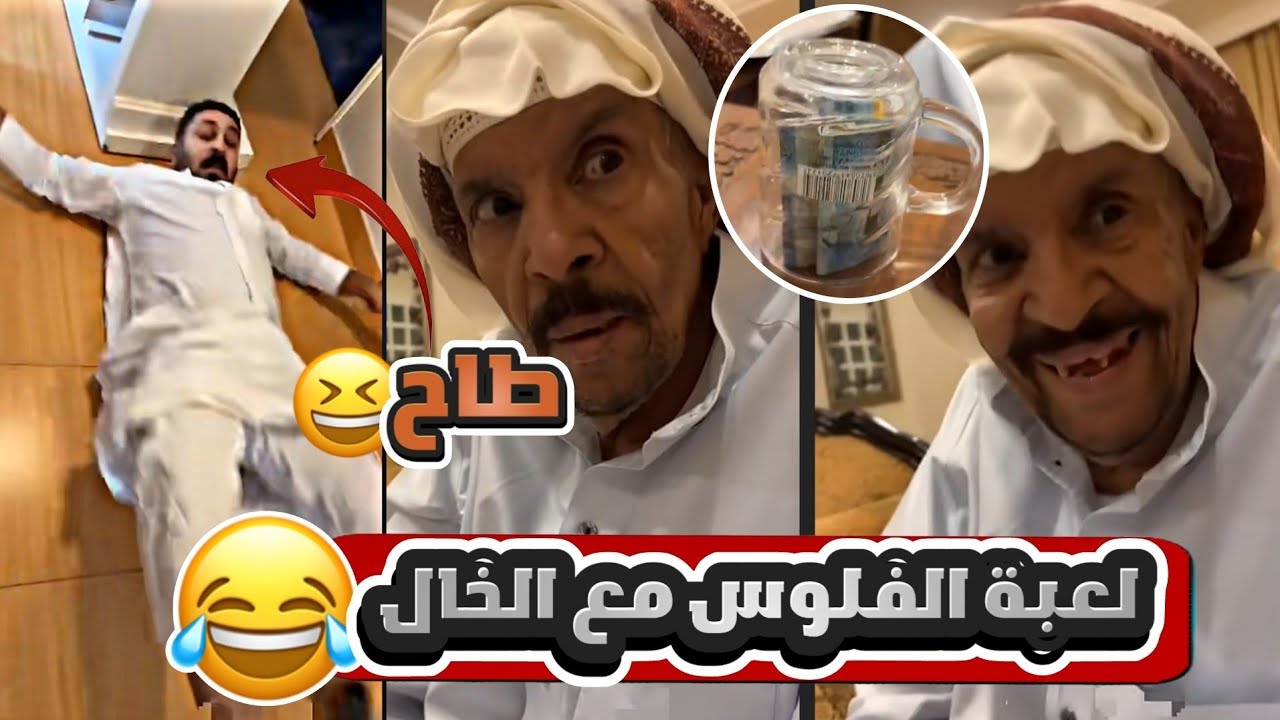 لعبة الفلوس مع الخال وبوخليفة 😂🤣
