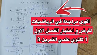 أقوى مراجعة في الرياضيات سنة 1 اولى ثانوي علمي الفصل الاول حل التمرين الثالث