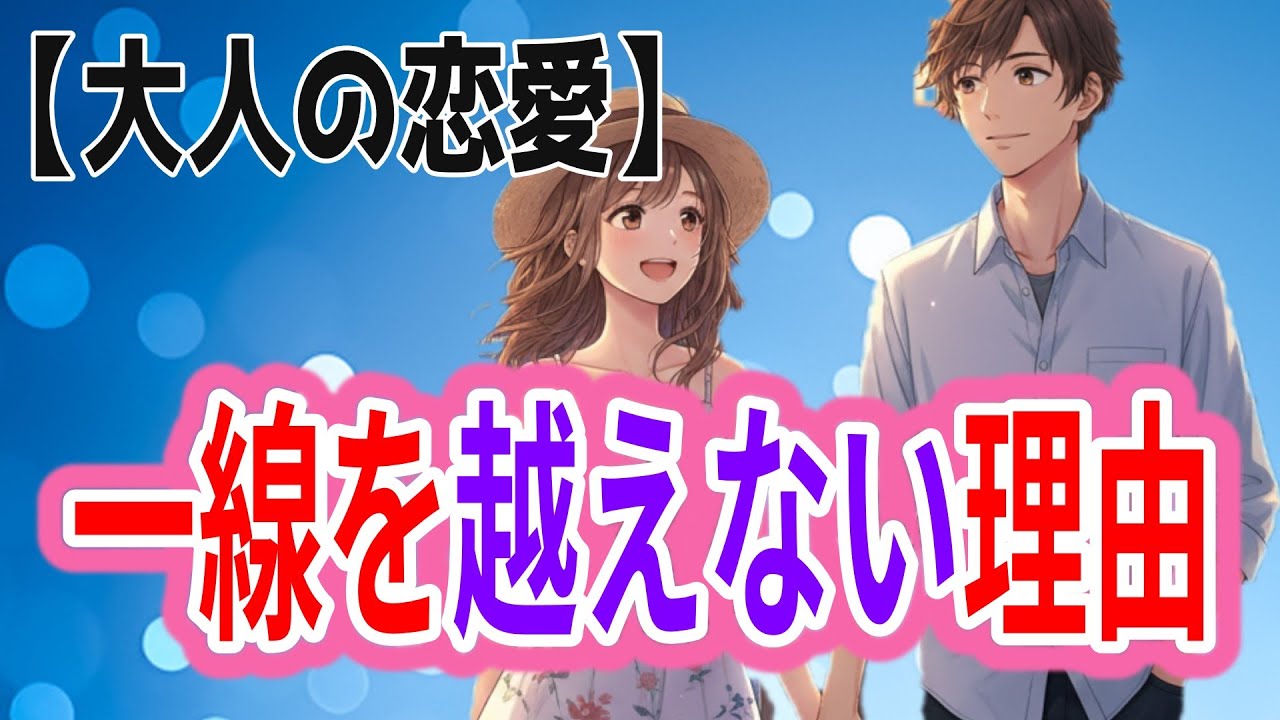 大人が一線を越える前に、頭の中で起きていること― 理性と本音が静かにぶつかる ―