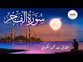 089 سورة الفجر القارئ رعد محمد الكردي 