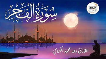 089 سورة الفجر - القارئ رعد محمد الكردي