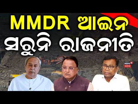 MMDR ଆଇନ ବିବାଦ! ଓଡ଼ିଶାର ବଡ଼ କ୍ଷତି? BJD and Congress Oppose, BJP Responds | MMDR Act Amendment