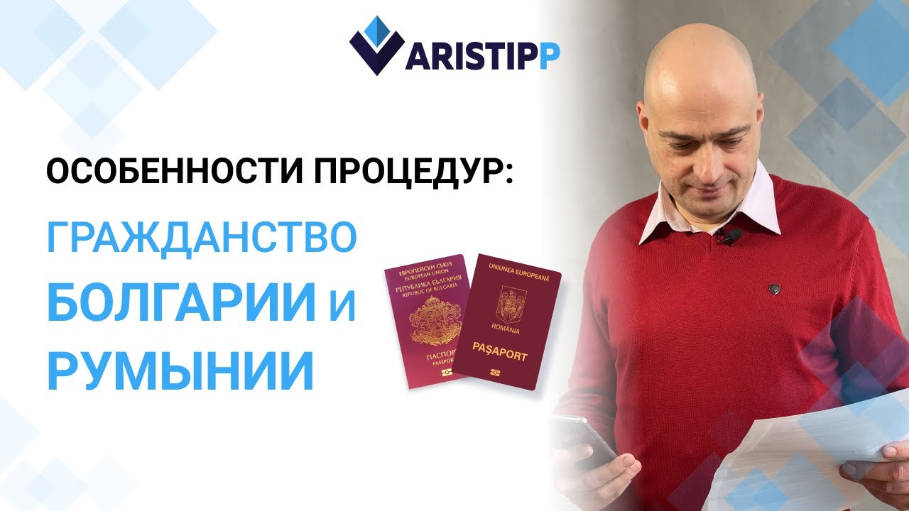 Гражданство Болгарии VS Гражданство Румынии, особенности и отличия ...