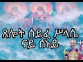       xelot syfe slasie eritrean orthodox prayers monday