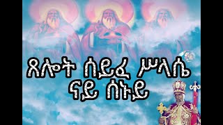 ጸሎት ሰይፈ ሥላሴ ምስ ተኣምር ናይ ሰኑይ xelot syfe slasie Eritrean orthodox prayers Monday