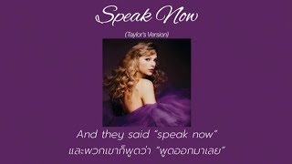 [THAISUB] Speak Now (Taylor's Version) - Taylor Swift (แปลไทย)