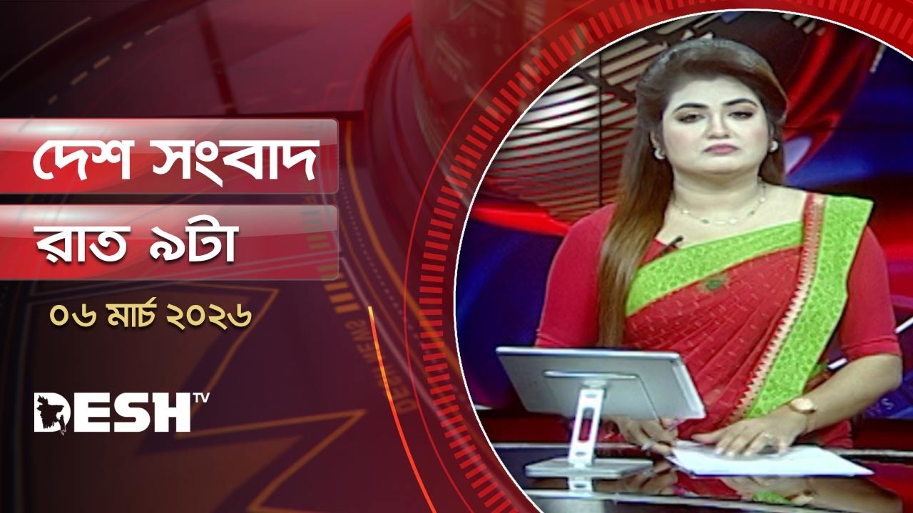 দেশ সংবাদ | রাত ৯টা | ০৬ মার্চ ২০২৬ | Desh TV Bulletin 9PM | Latest Bangladeshi News